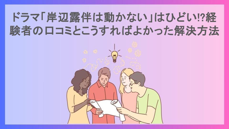 ドラマ「岸辺露伴は動かない」はひどい!?経験者の口コミとこうすればよかった解決方法